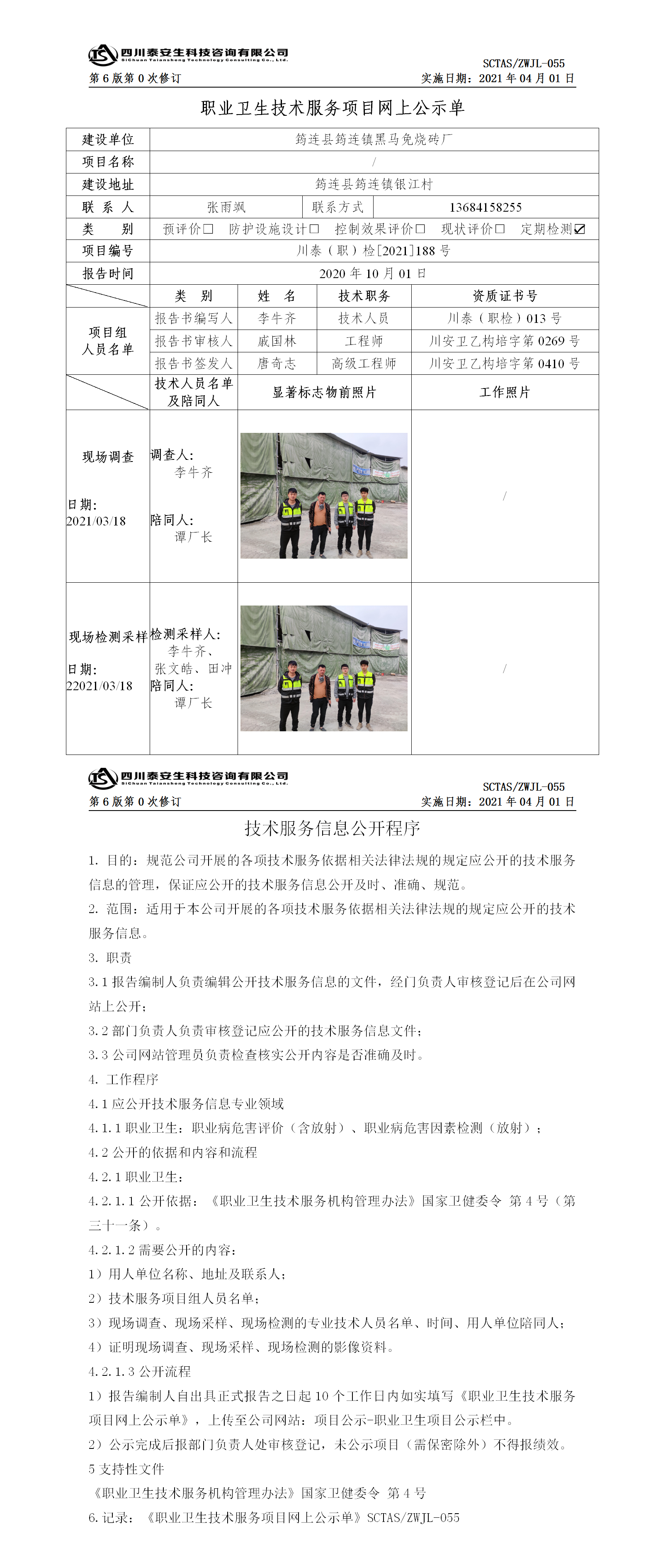 筠连县筠连镇黑马免烧砖厂公示单.png