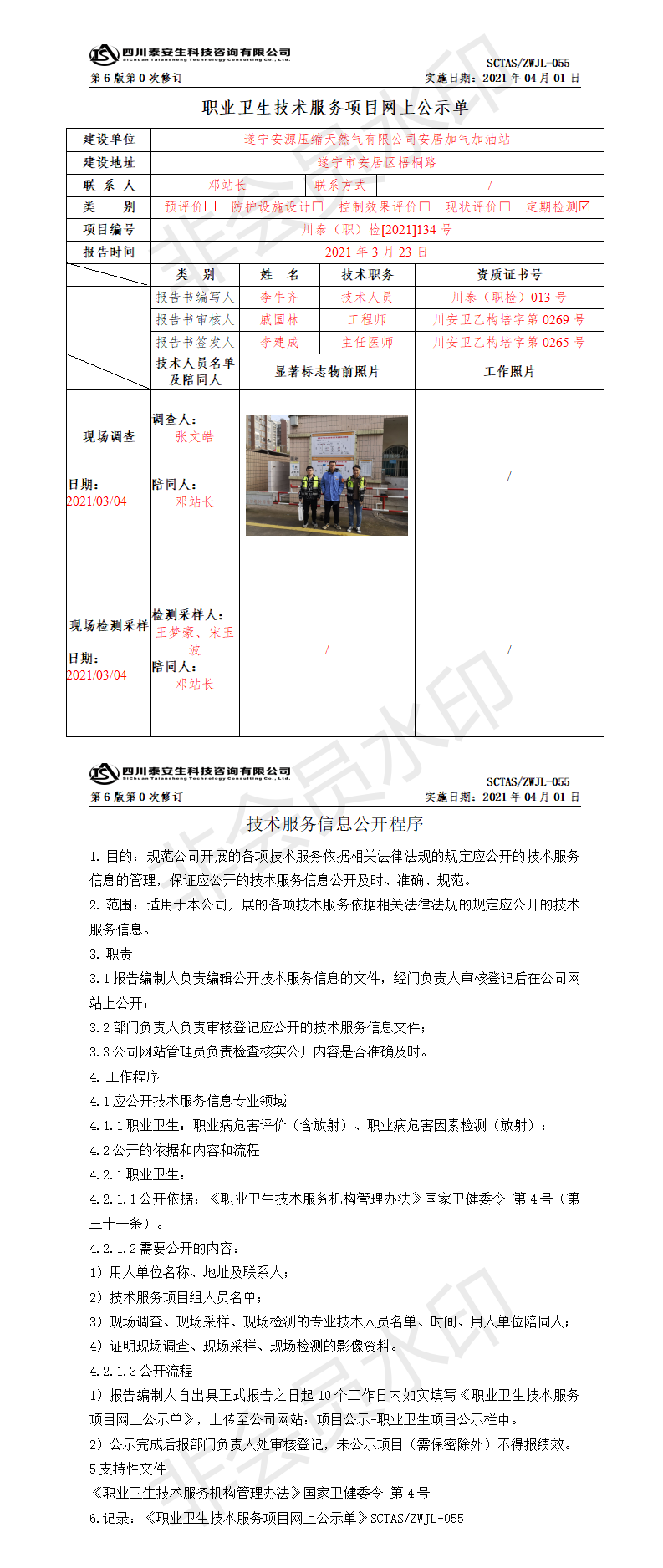 SCTASZWJL-055职业卫生技术服务项目网上公示单.png