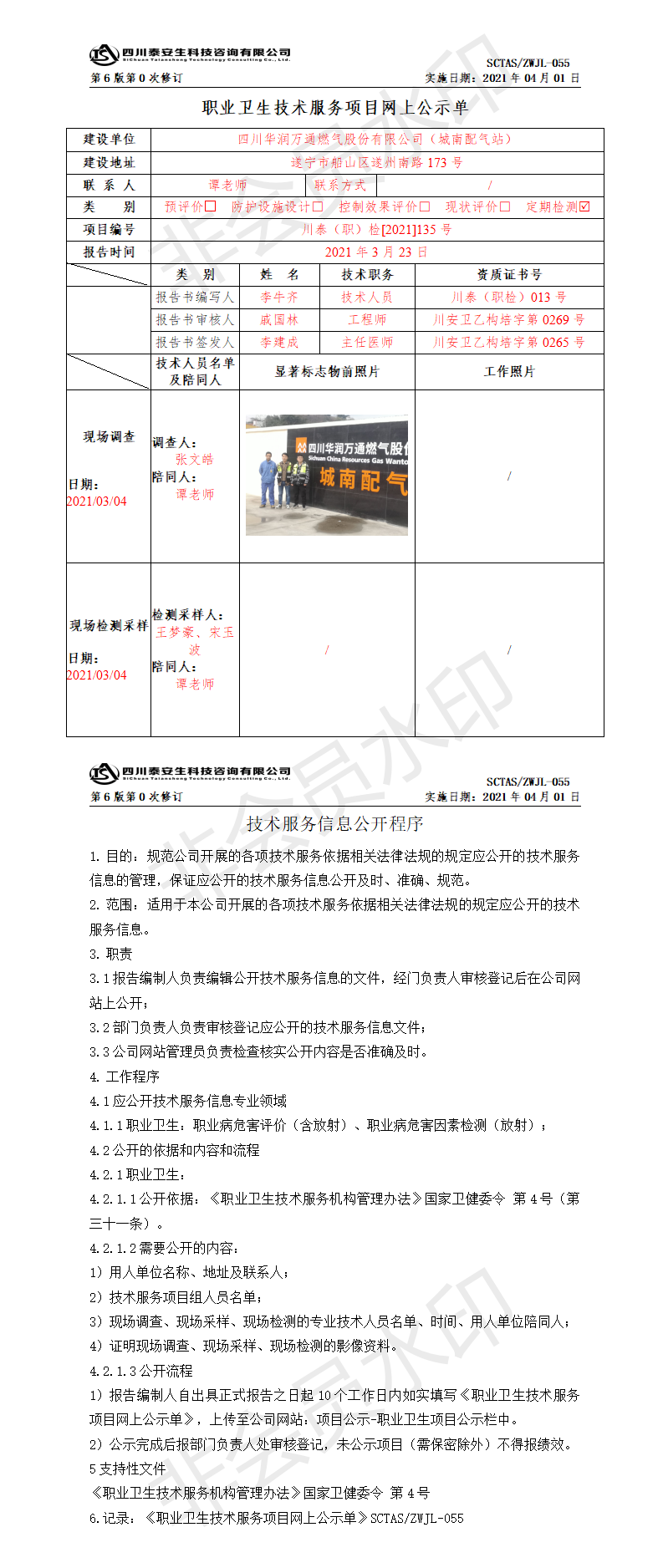 SCTASZWJL-055职业卫生技术服务项目网上公示单.png