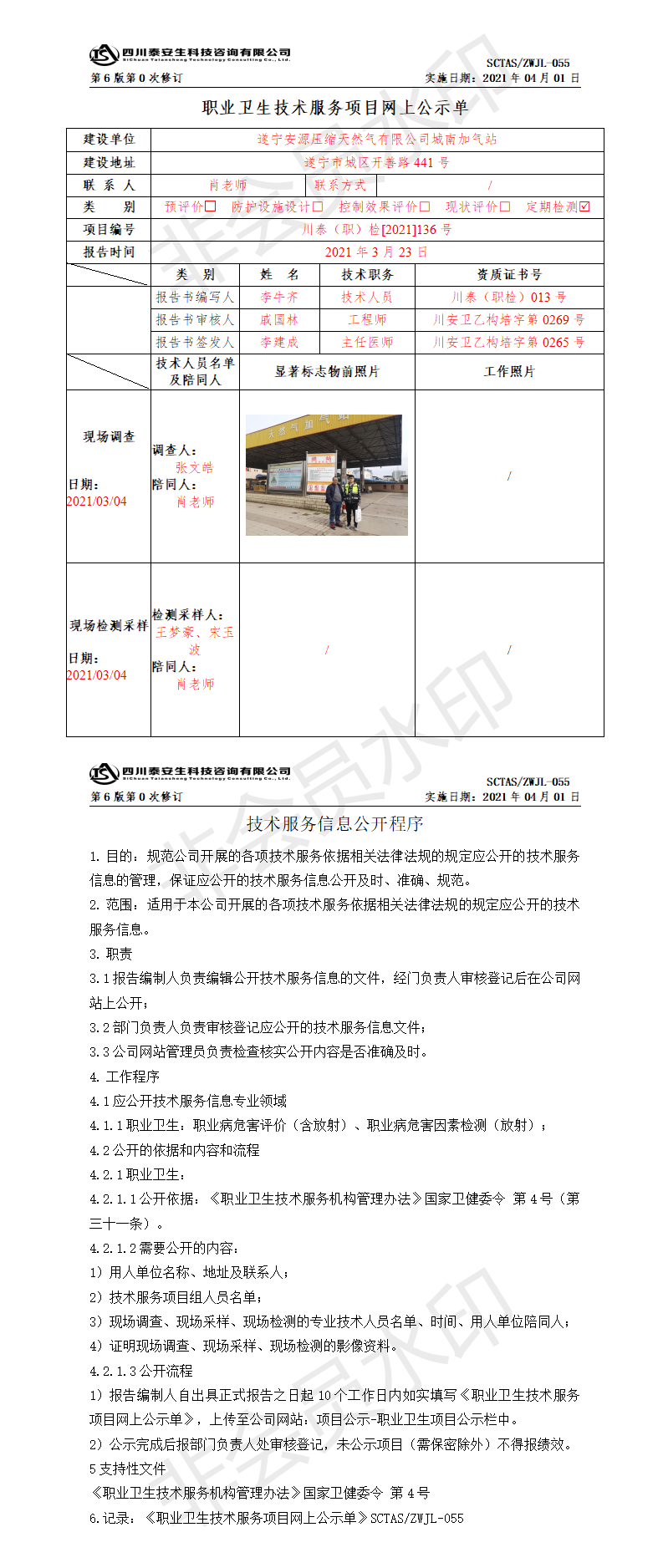 SCTASZWJL-055职业卫生技术服务项目网上公示单.png