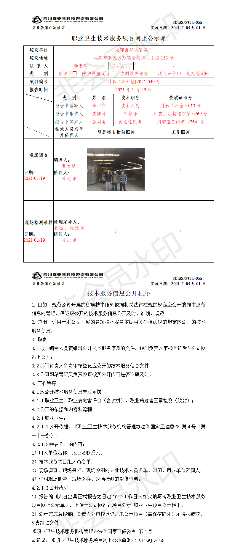 SCTASZWJL-055职业卫生技术服务项目网上公示单.png