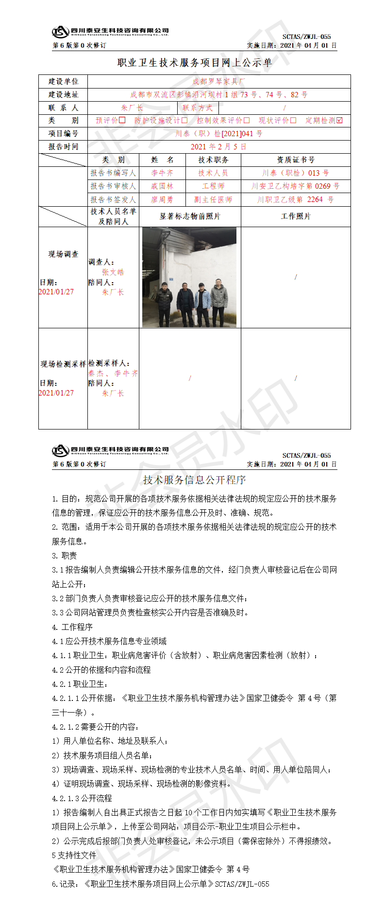 SCTASZWJL-055职业卫生技术服务项目网上公示单.png