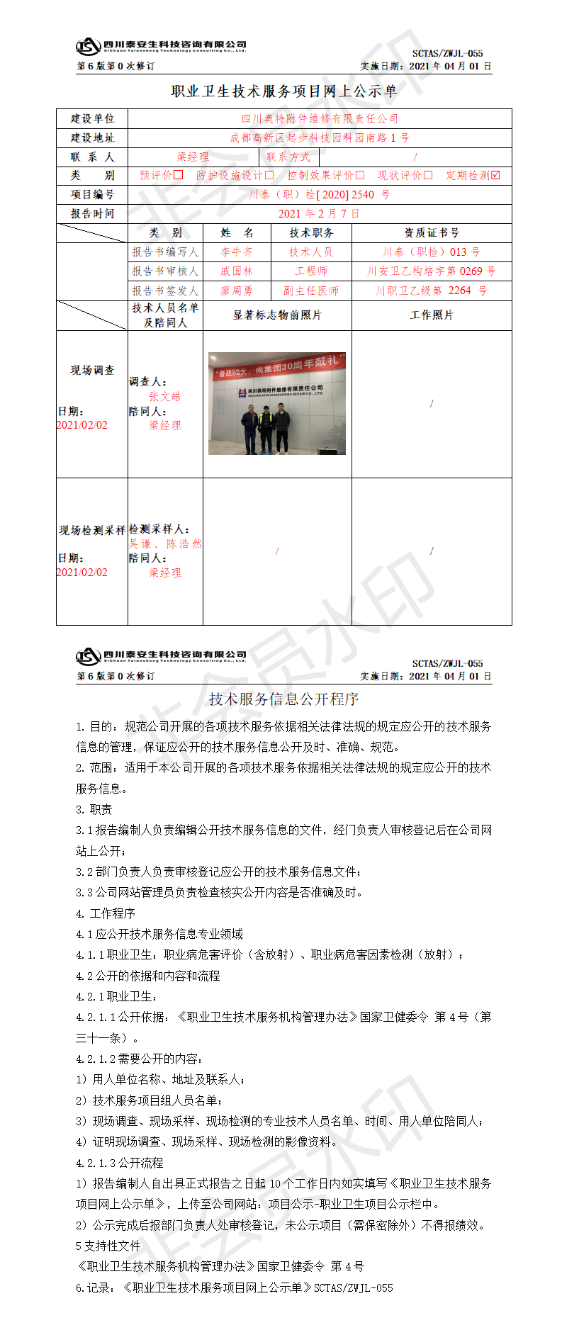 SCTASZWJL-055职业卫生技术服务项目网上公示单.png