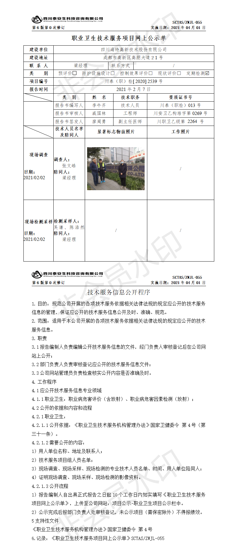 SCTASZWJL-055职业卫生技术服务项目网上公示单.png