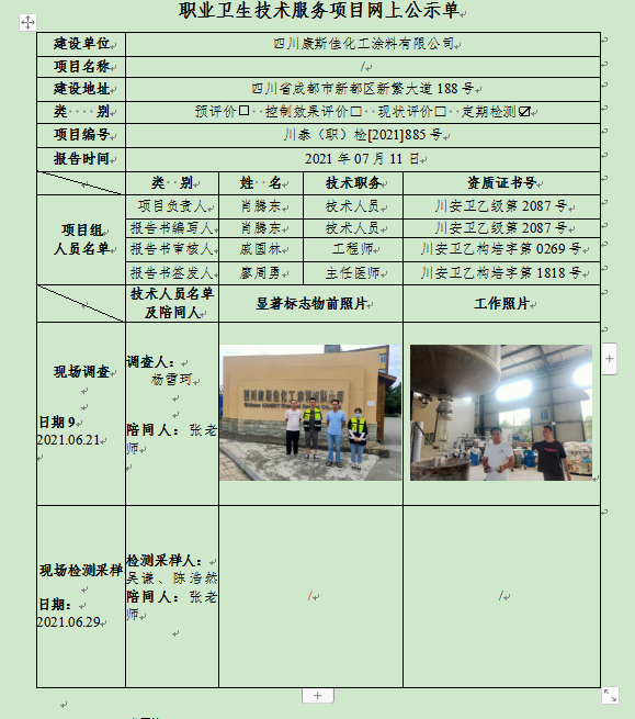 四川康斯佳化工涂料有限公司川泰职检2021885号