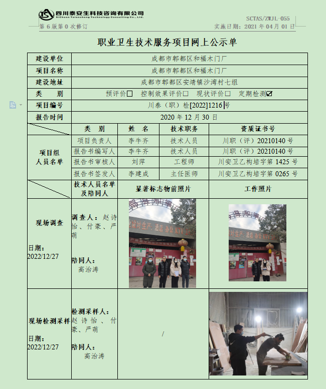 成都市郫都区和福木门厂川泰(职)检[2022]1216号.png