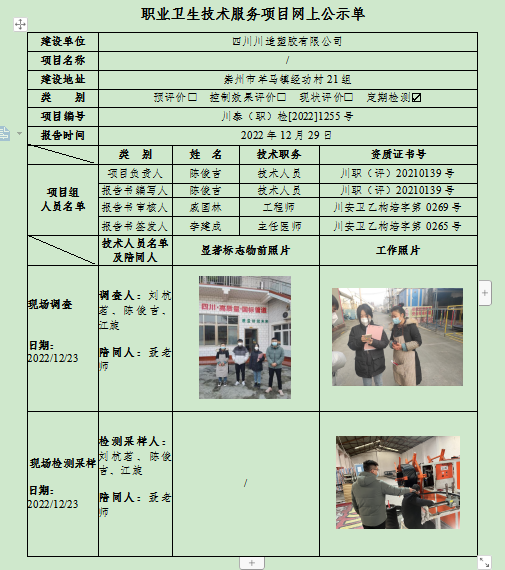 四川川造塑胶有限公司川泰(职)检[2022]1255号.png