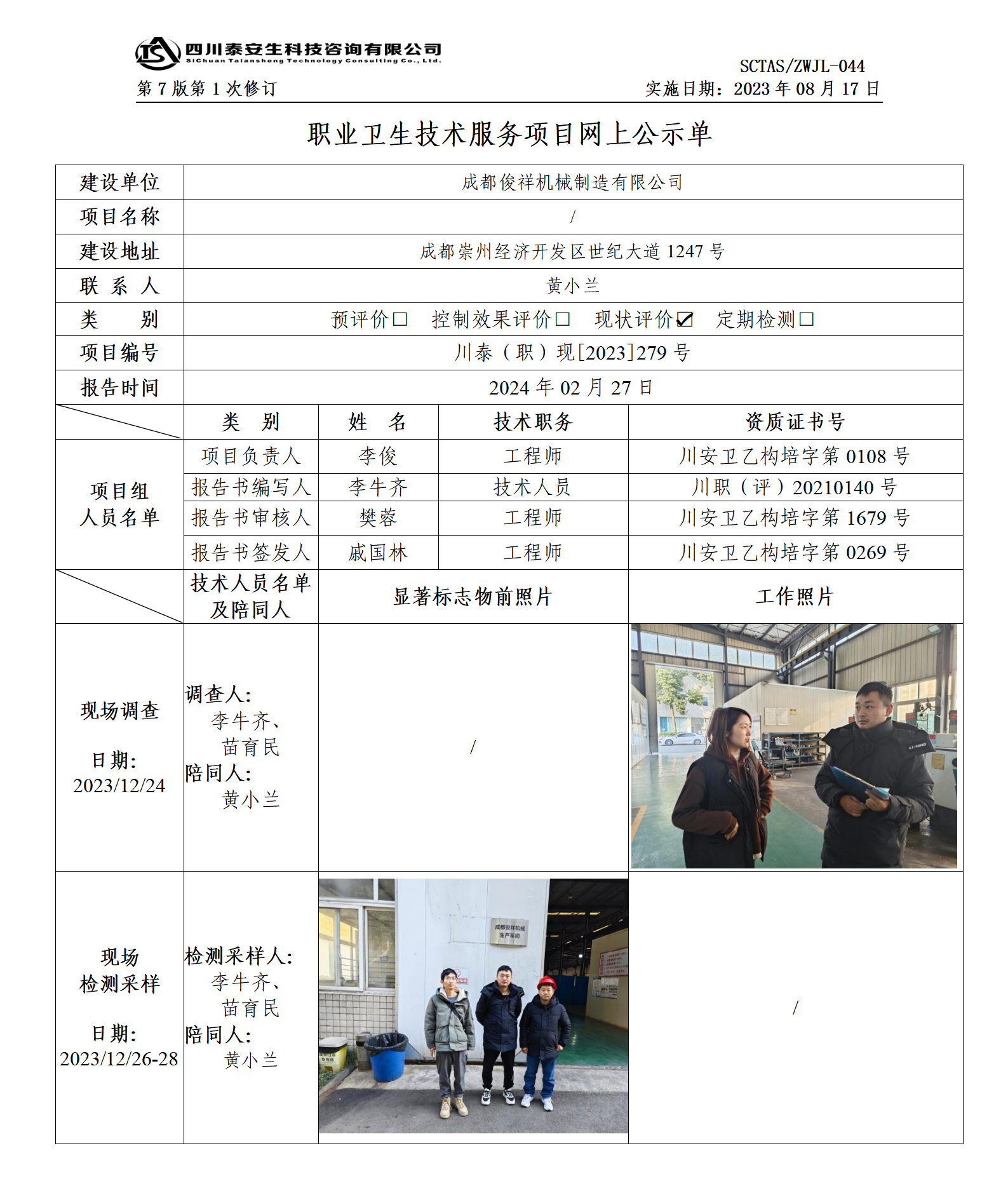 ZWJL 044 职业卫生技术服务项目网上公示单（第1次修改）- 评价_01.png