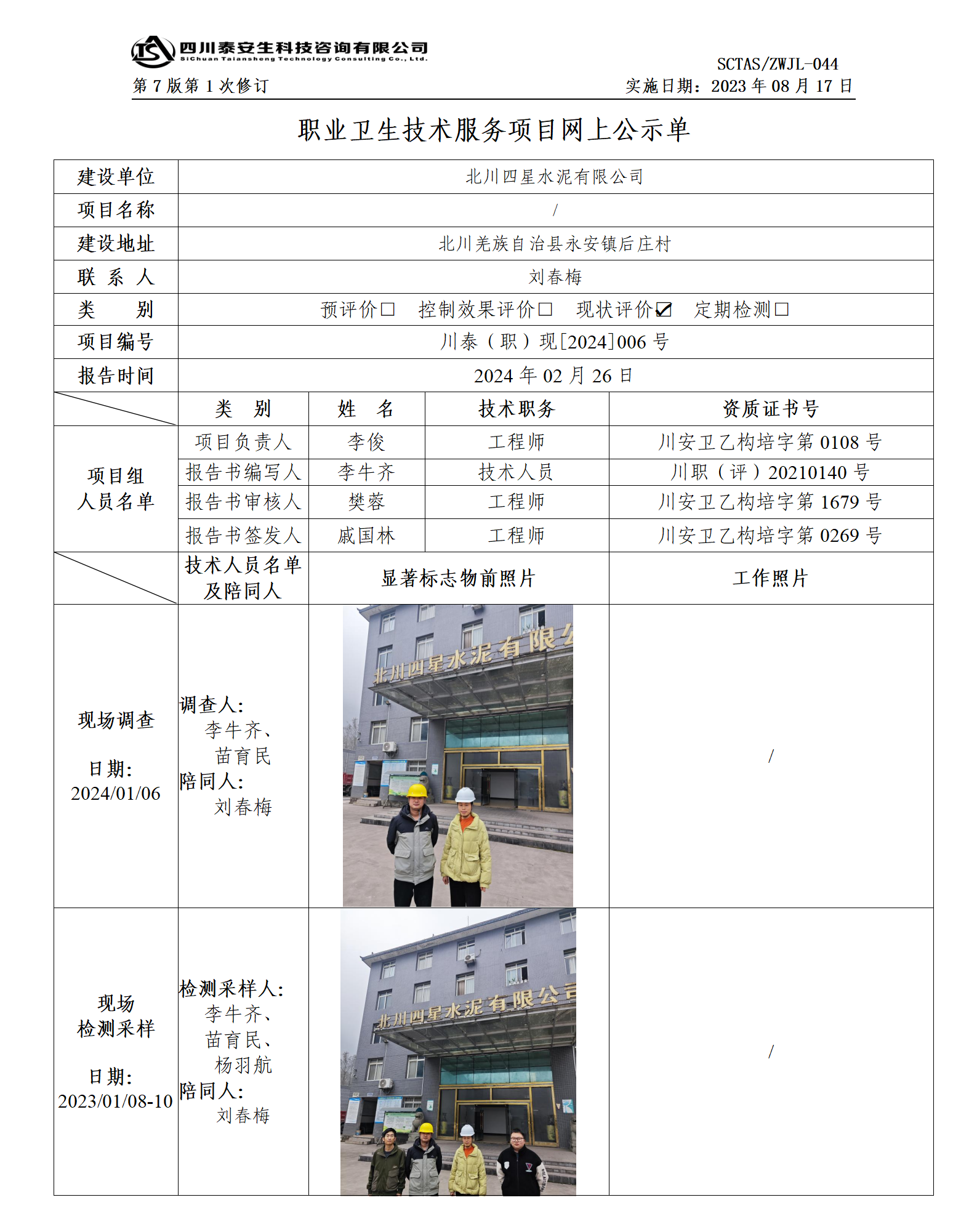 ZWJL 044 职业卫生技术服务项目网上公示单（第1次修改）- 评价_01.png