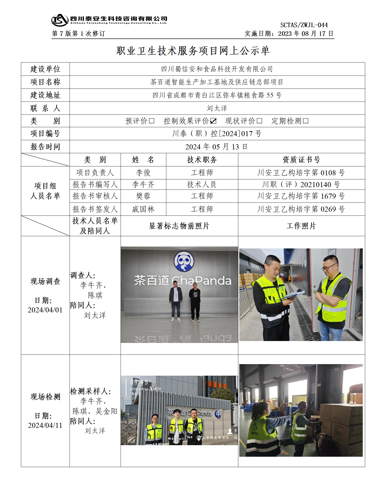 ZWJL 044 职业卫生技术服务项目网上公示单（第1次修改）- 评价_01.png