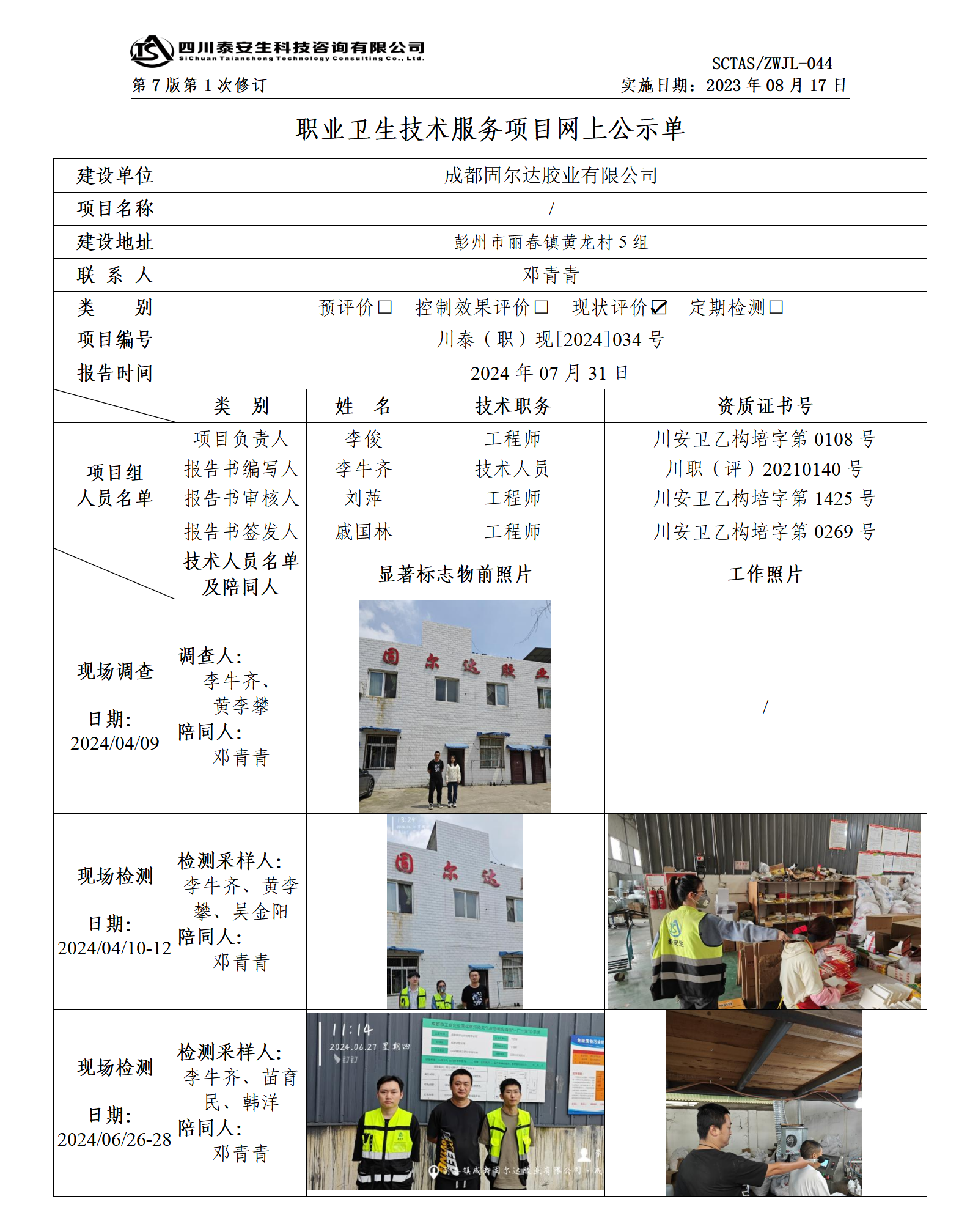 ZWJL 044 职业卫生技术服务项目网上公示单（第1次修改）- 评价_01.png