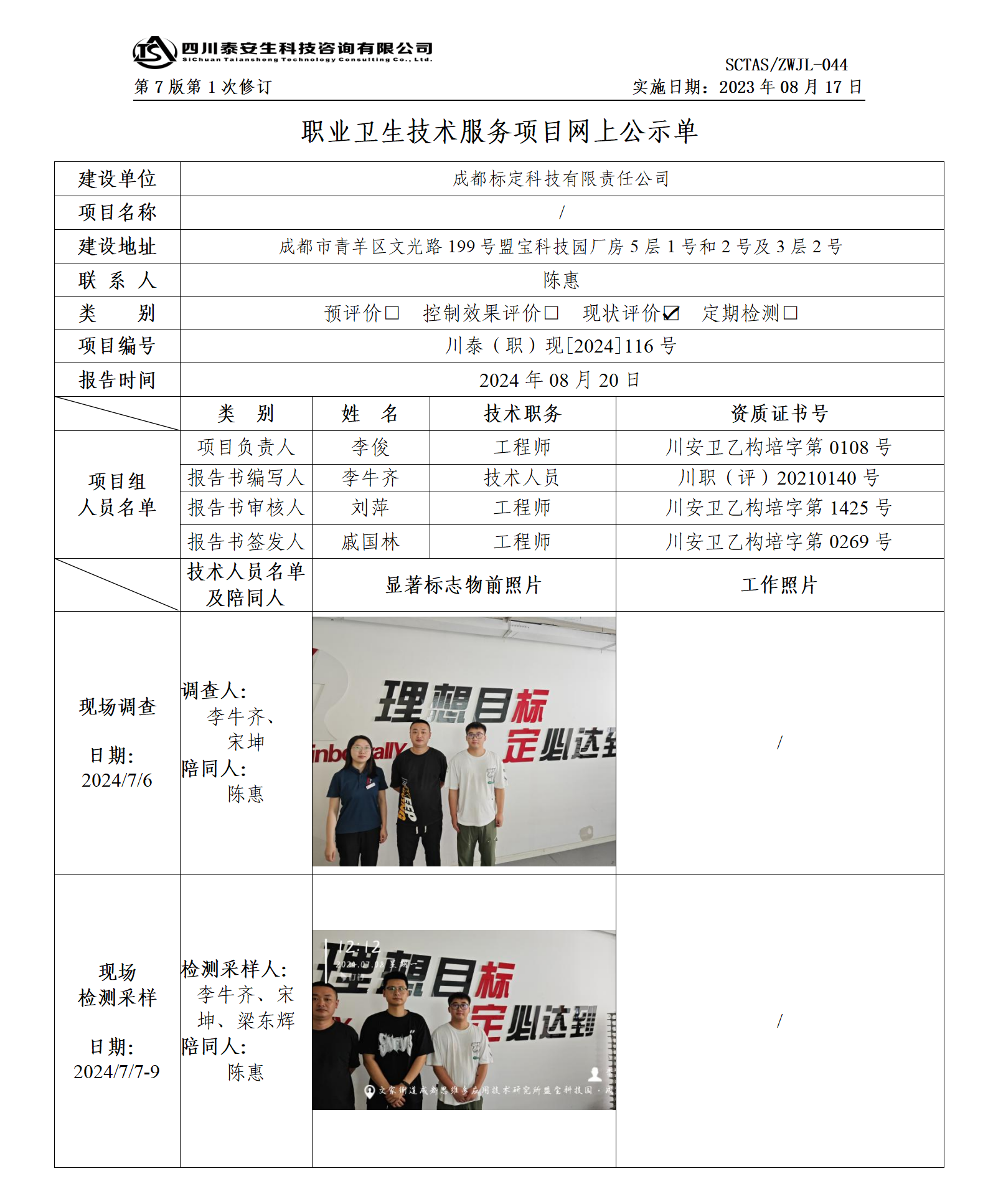 ZWJL 044 职业卫生技术服务项目网上公示单（第1次修改）- 评价_01.png