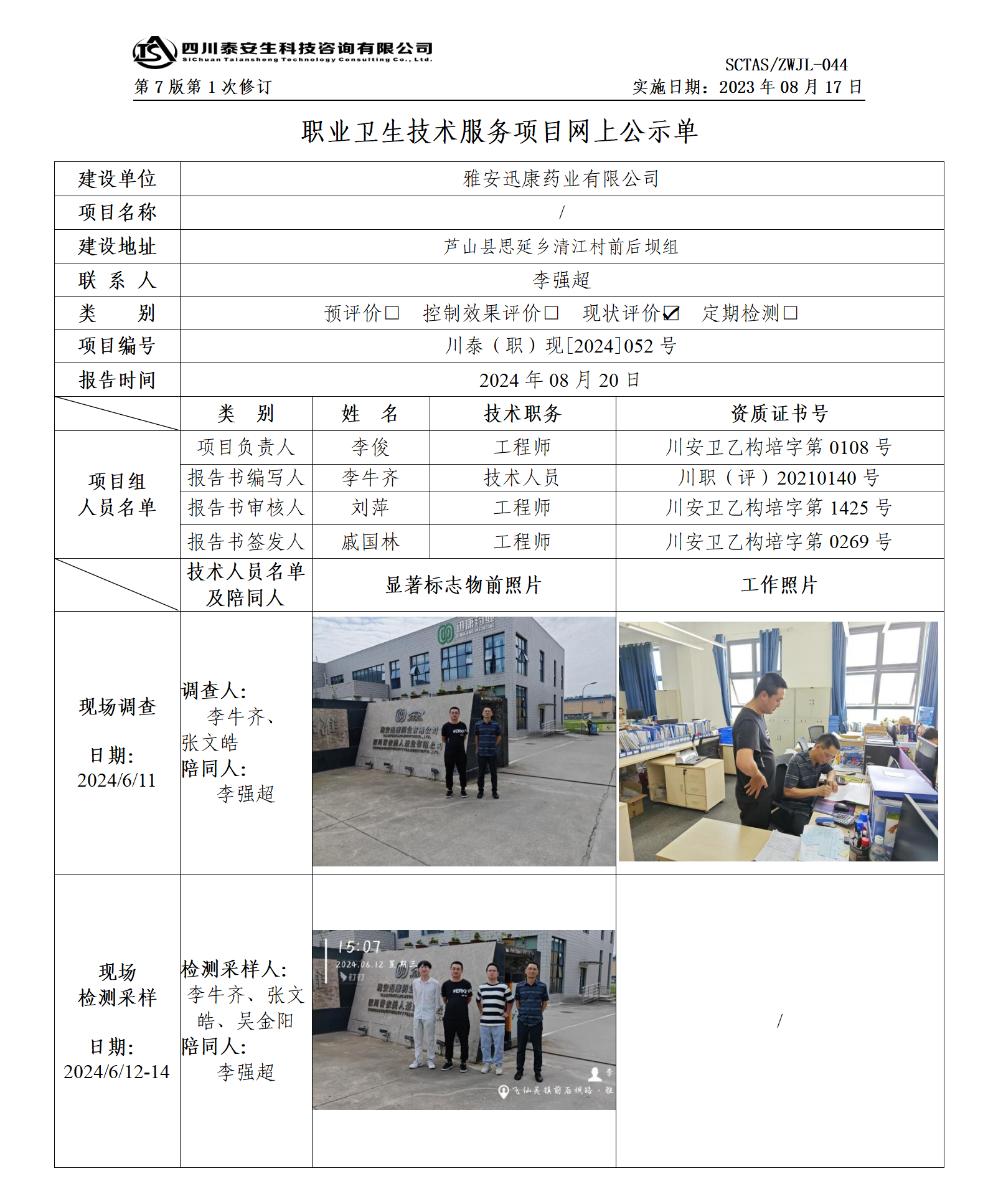ZWJL 044 职业卫生技术服务项目网上公示单（第1次修改）- 评价_01.png