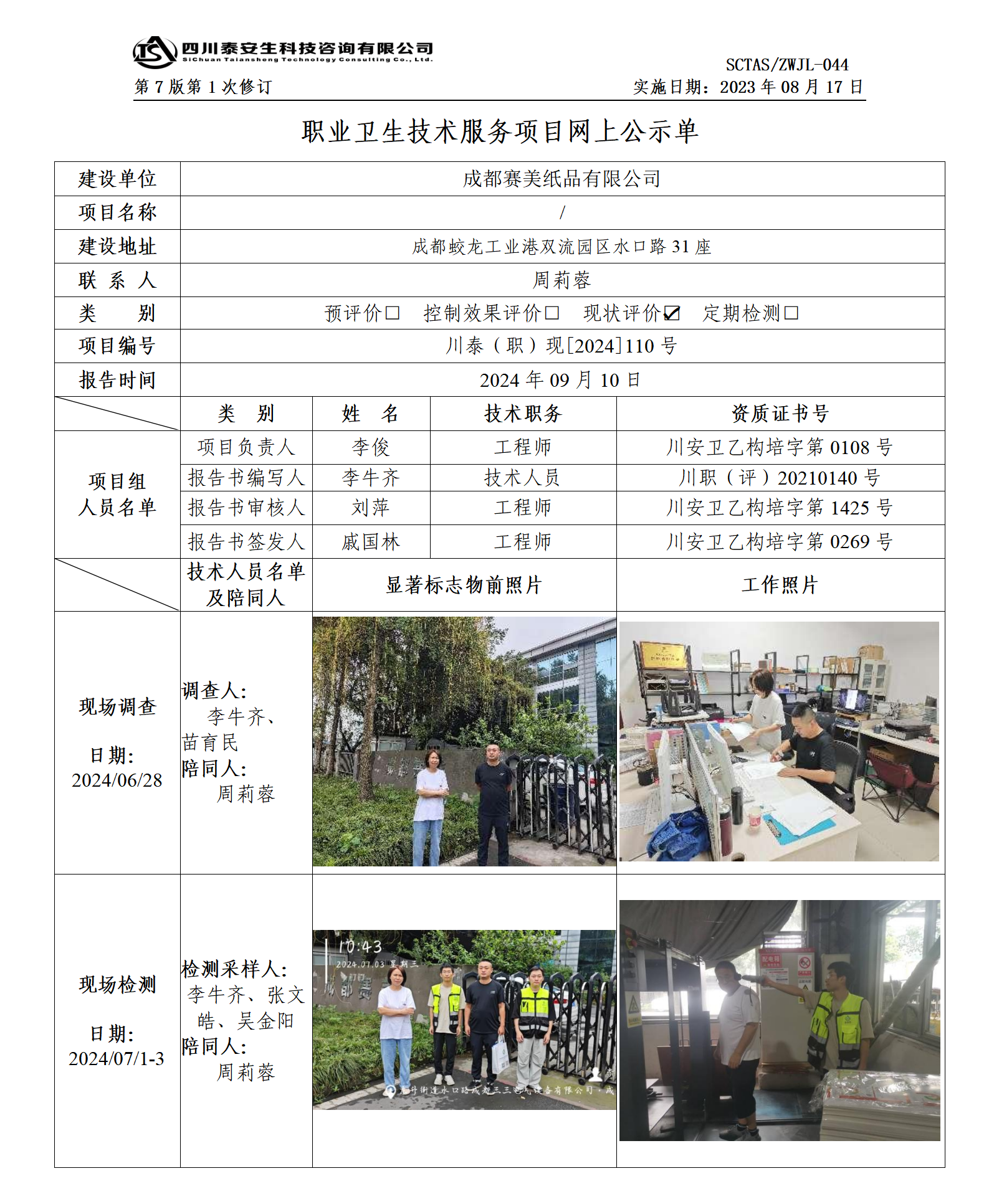ZWJL 044 职业卫生技术服务项目网上公示单（第1次修改）- 评价_01.png