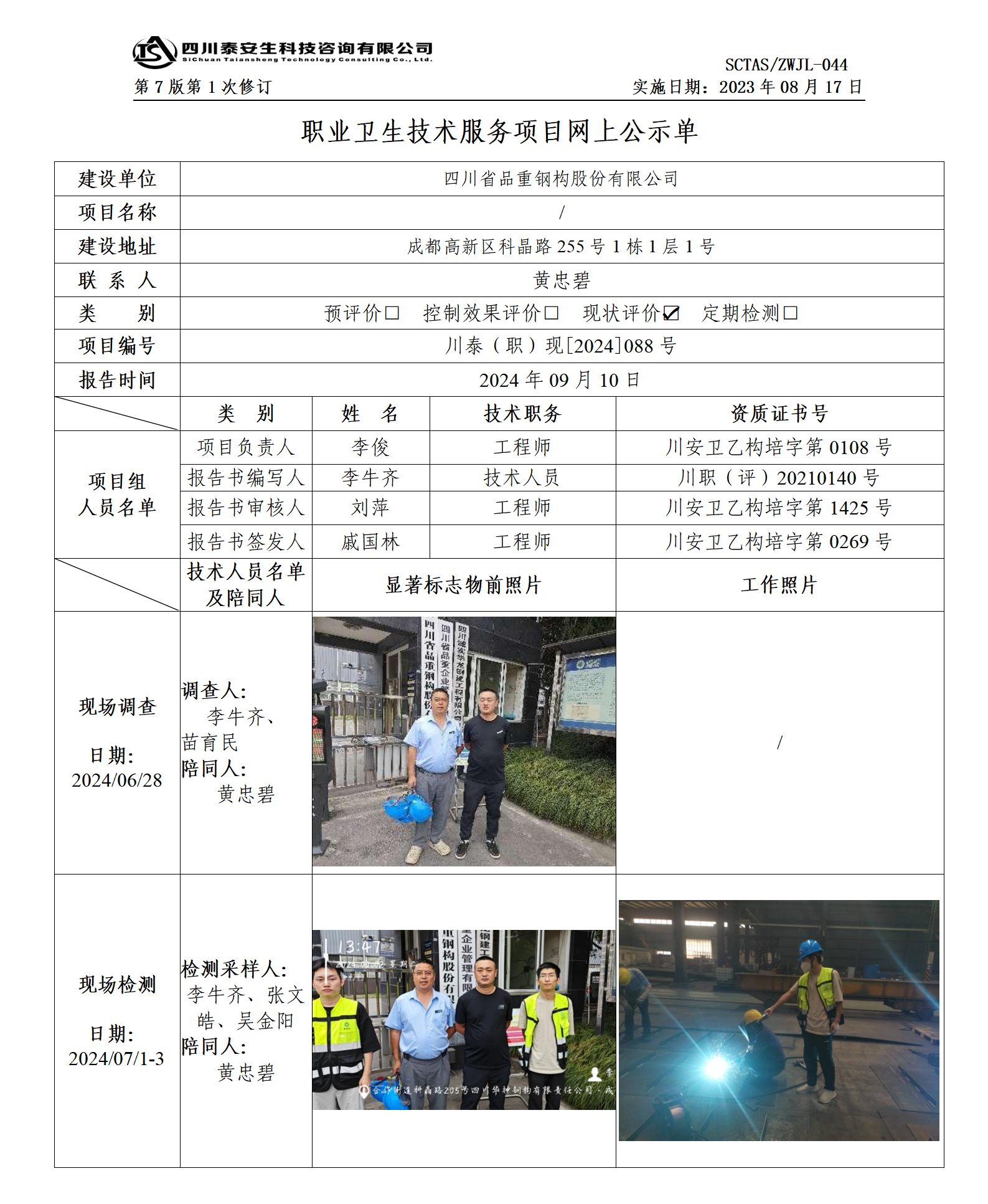 ZWJL 044 职业卫生技术服务项目网上公示单（第1次修改）- 评价_01.png