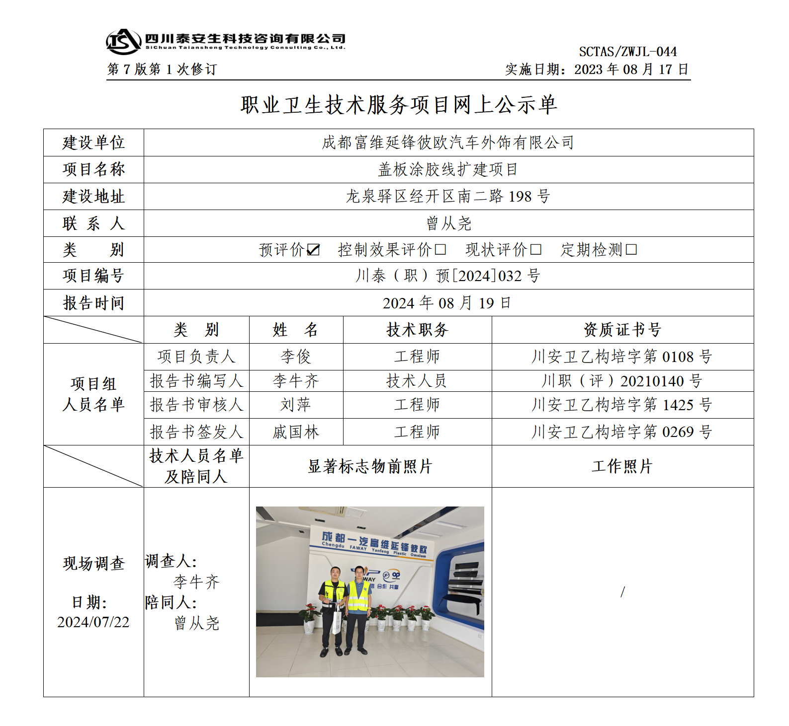 ZWJL 044 职业卫生技术服务项目网上公示单（第1次修改）- 评价_01.png