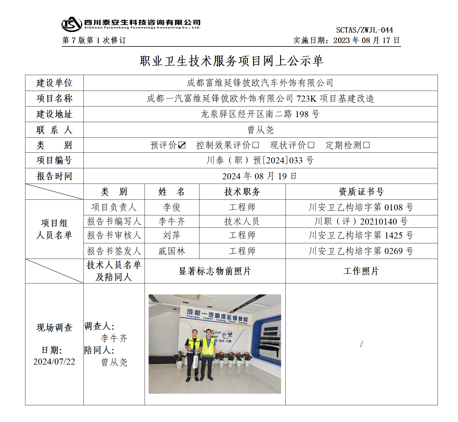 ZWJL 044 职业卫生技术服务项目网上公示单（第1次修改）- 评价_01.png