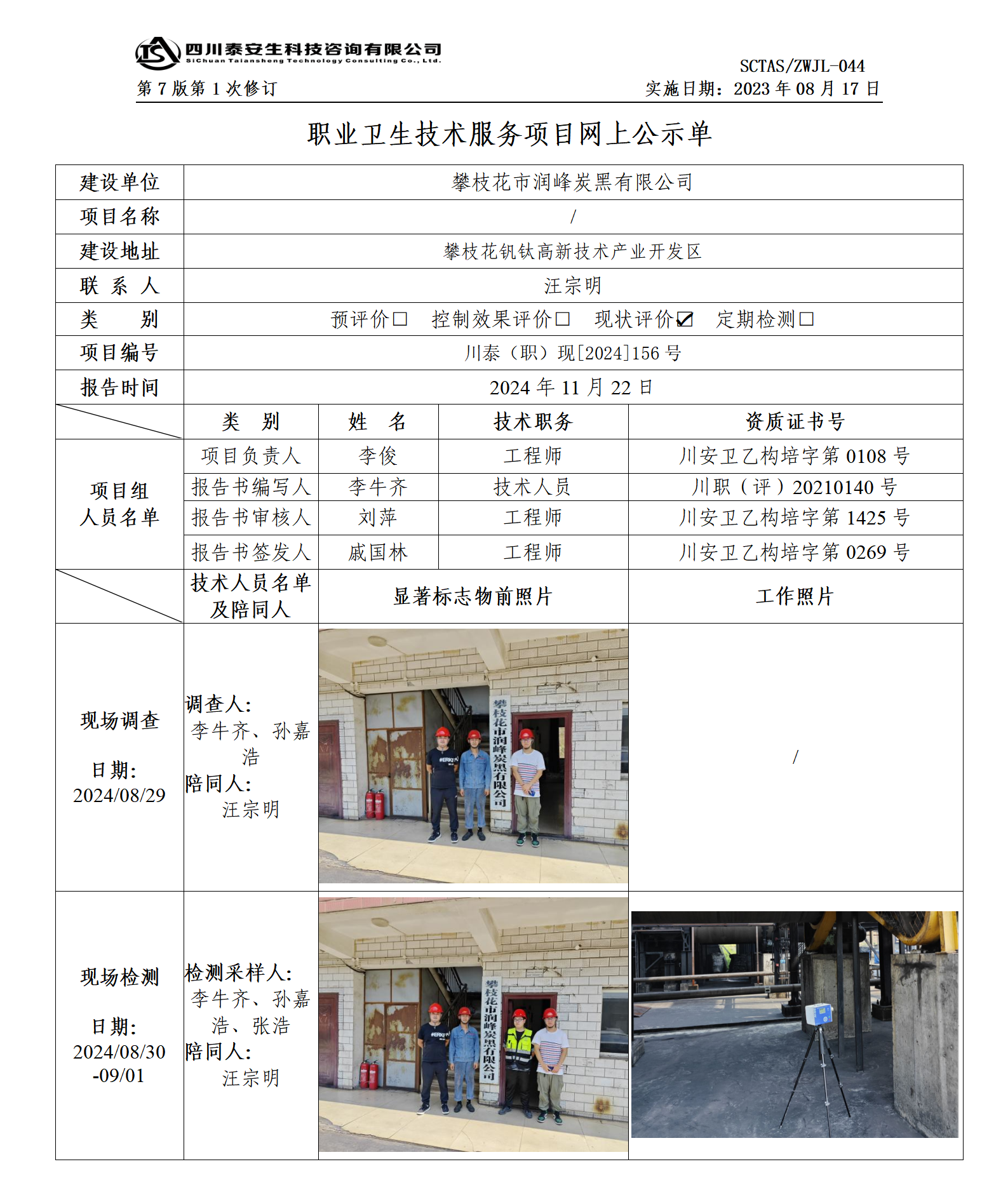 ZWJL 044 职业卫生技术服务项目网上公示单（第1次修改）- 评价_01.png