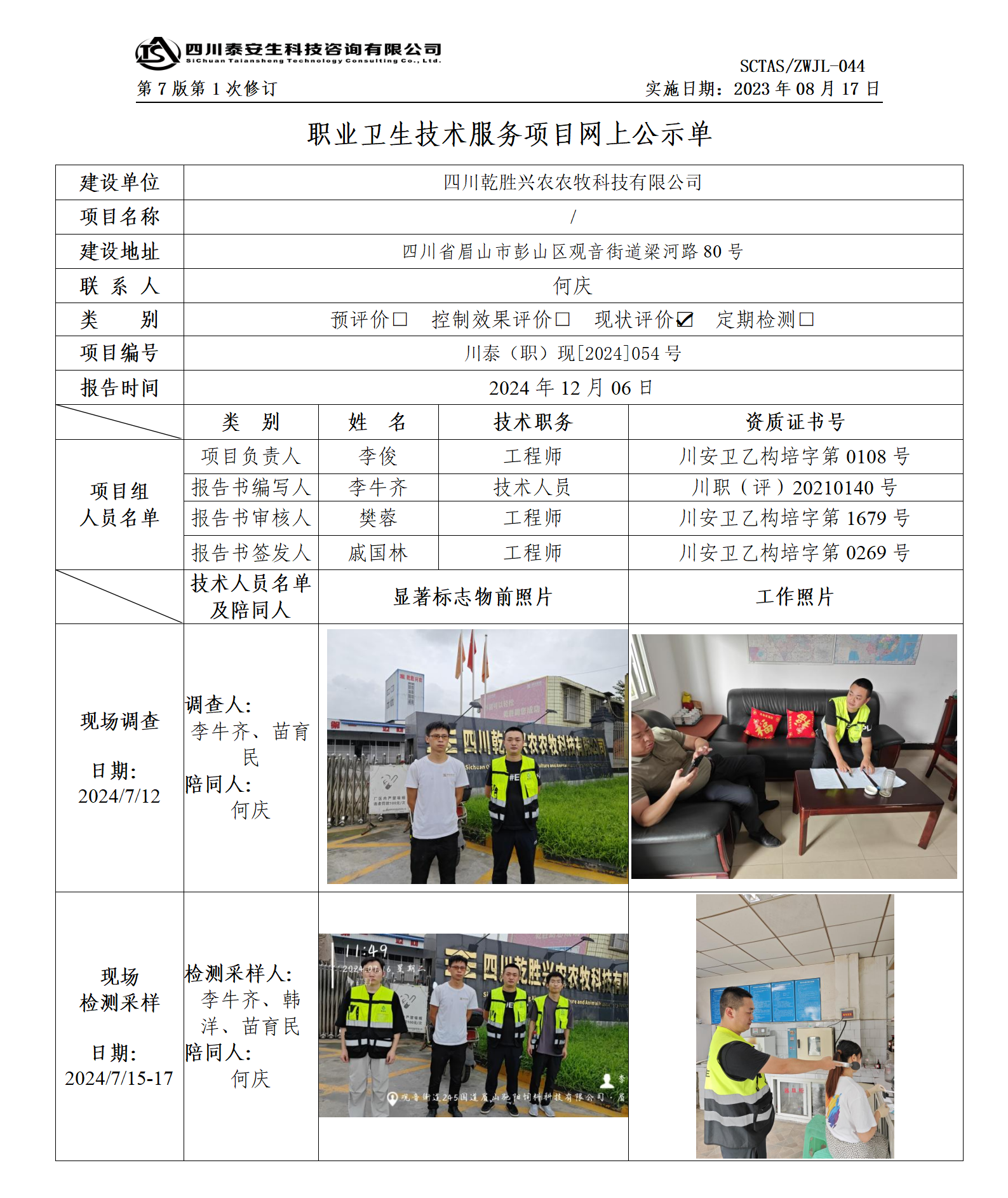 ZWJL 044 职业卫生技术服务项目网上公示单（第1次修改）- 评价_01.png