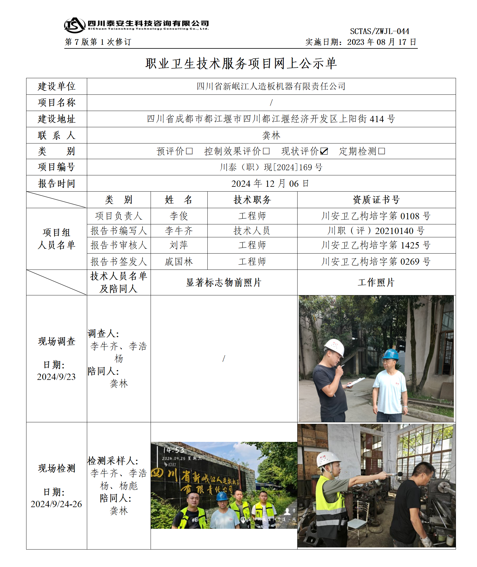 ZWJL 044 职业卫生技术服务项目网上公示单（第1次修改）- 评价_01.png