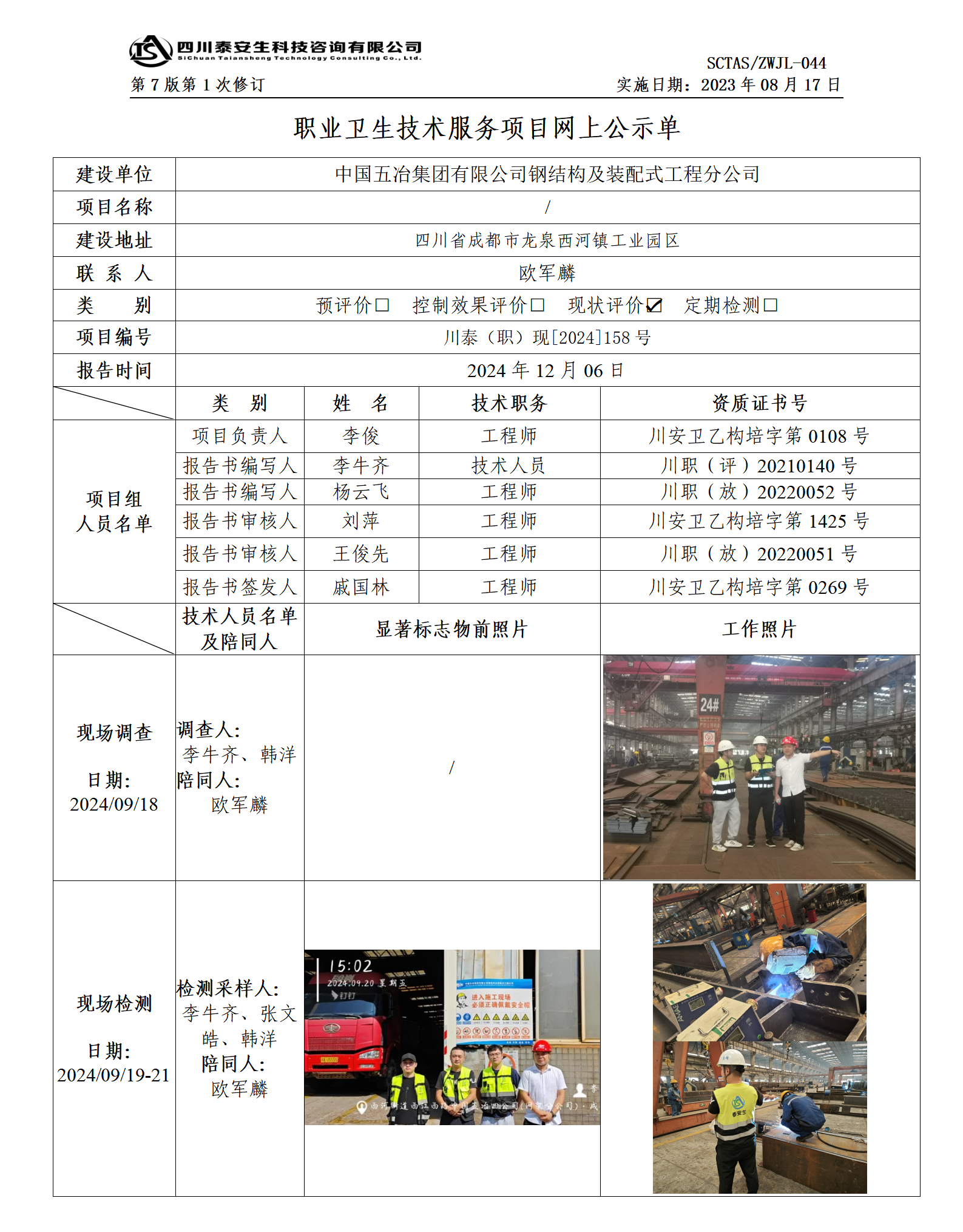 ZWJL 044 职业卫生技术服务项目网上公示单（第1次修改）- 评价_01.png