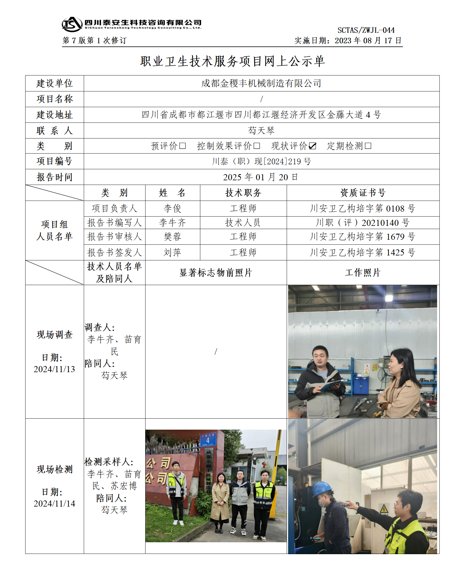 ZWJL 044 职业卫生技术服务项目网上公示单（第1次修改）- 评价_01.png