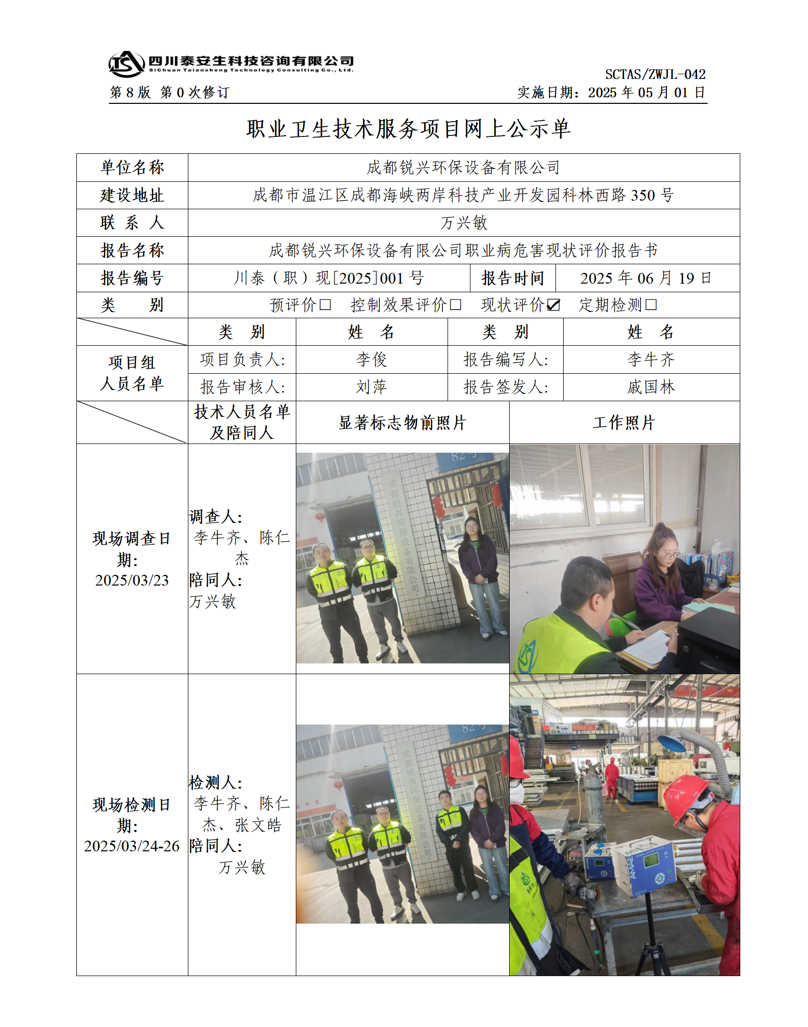 ZWJL 042 职业卫生技术服务项目网上公示单（第0次修订，20250501） - 评价_01.png