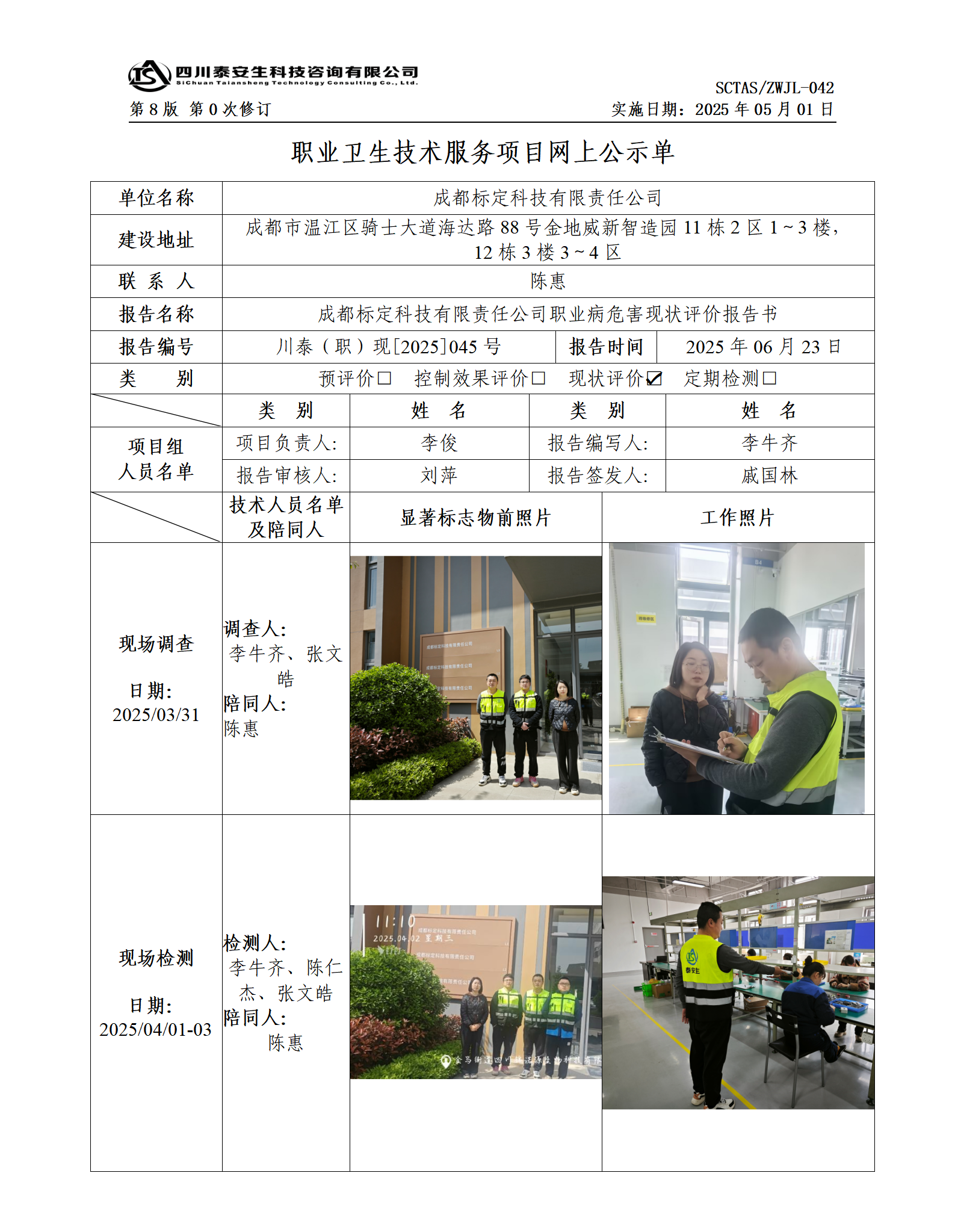 ZWJL 042 职业卫生技术服务项目网上公示单（第0次修订，20250501） - 评价_01.png