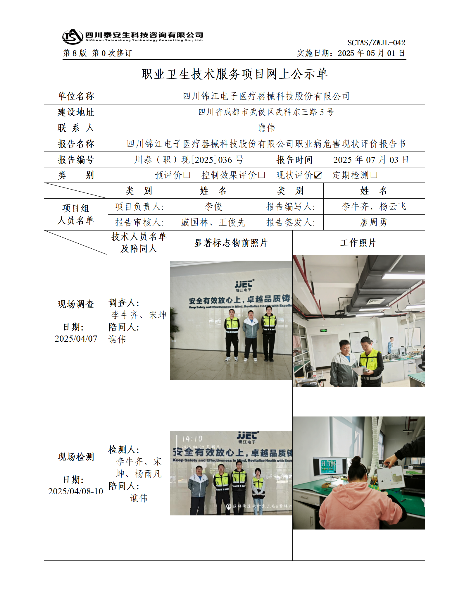 ZWJL 042 职业卫生技术服务项目网上公示单（第0次修订，20250501） - 评价_01.png