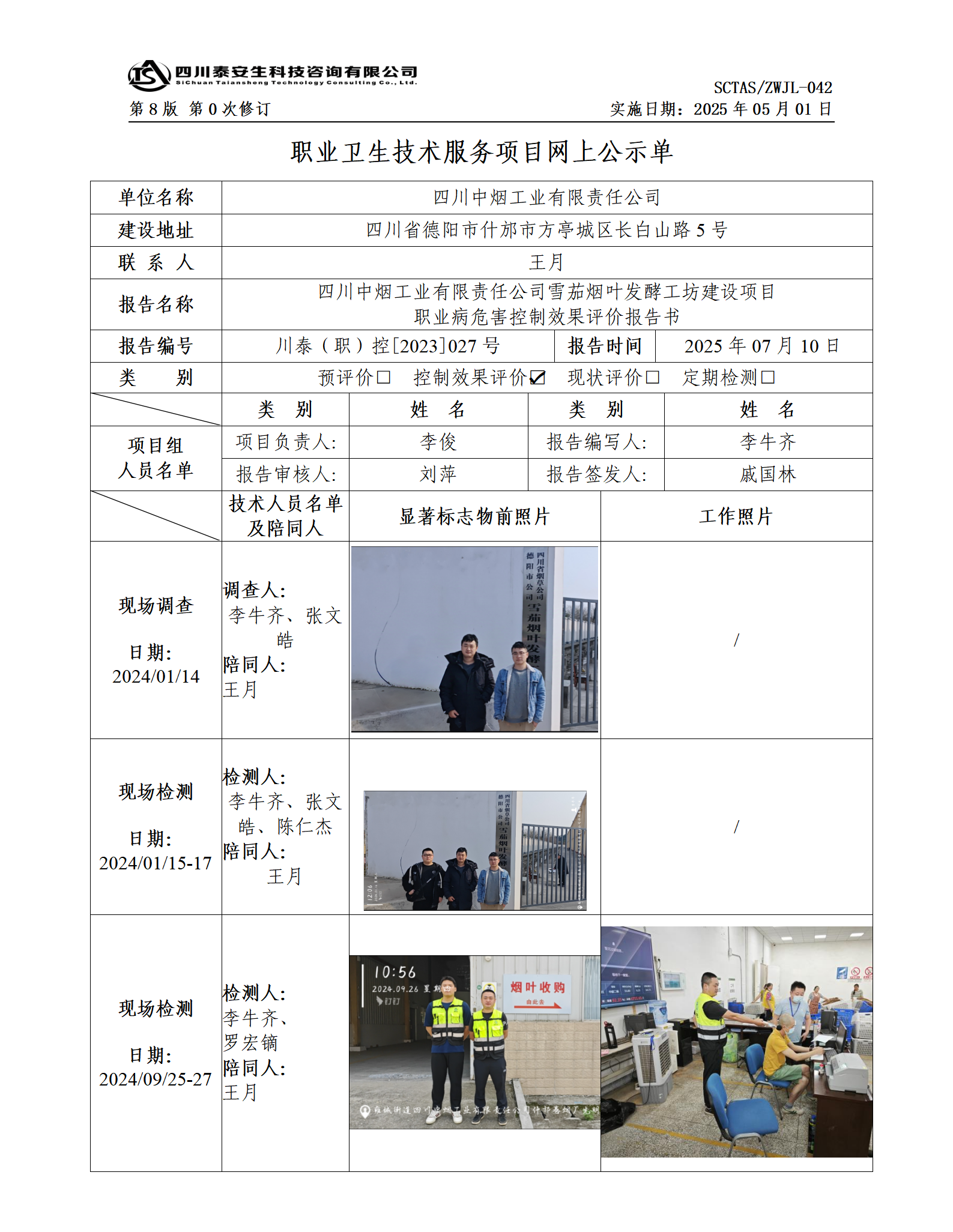ZWJL 042 职业卫生技术服务项目网上公示单（第0次修订，20250501） - 评价_01.png