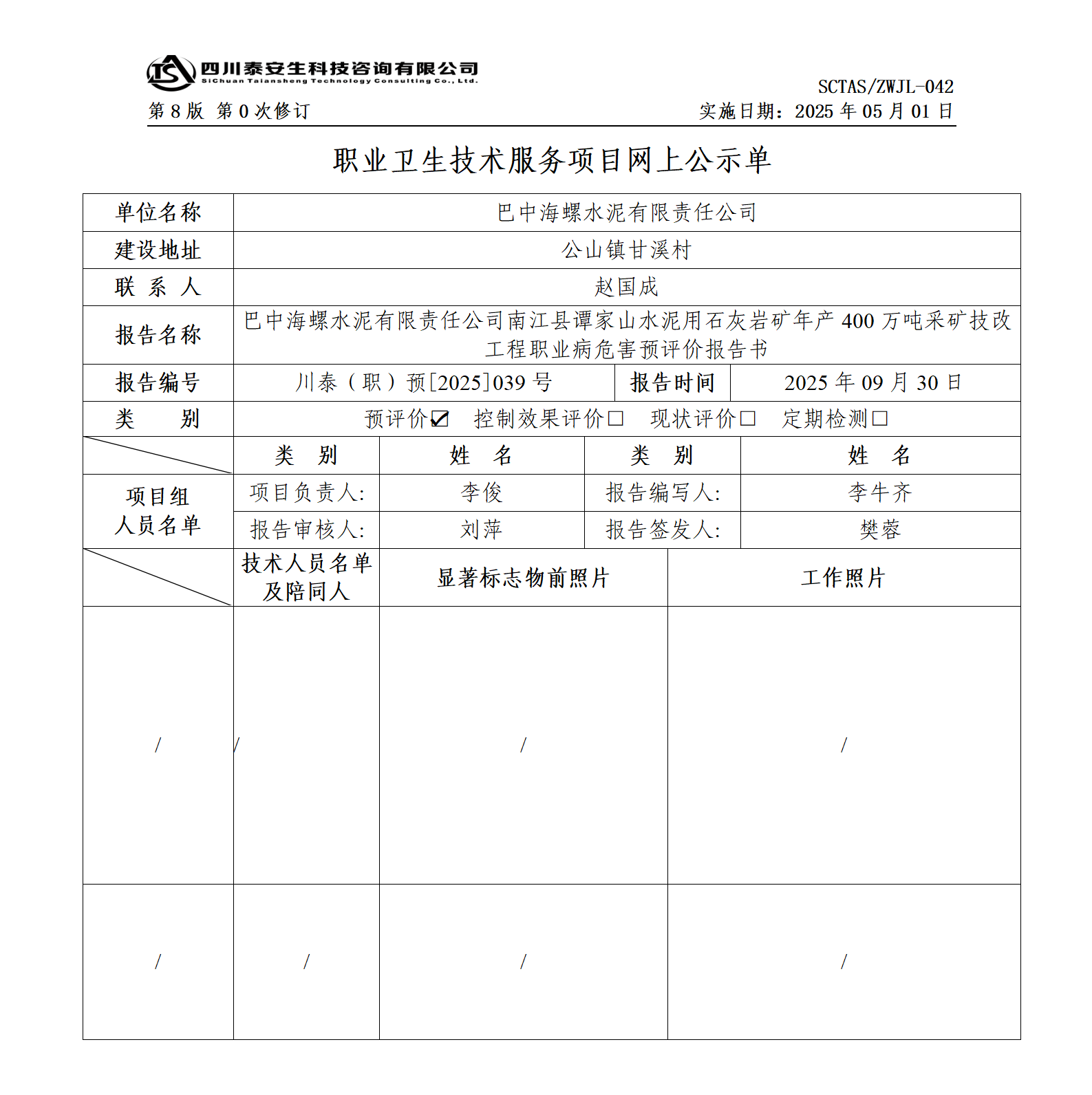ZWJL 042 职业卫生技术服务项目网上公示单（第0次修订，20250501） - 评价_01.png