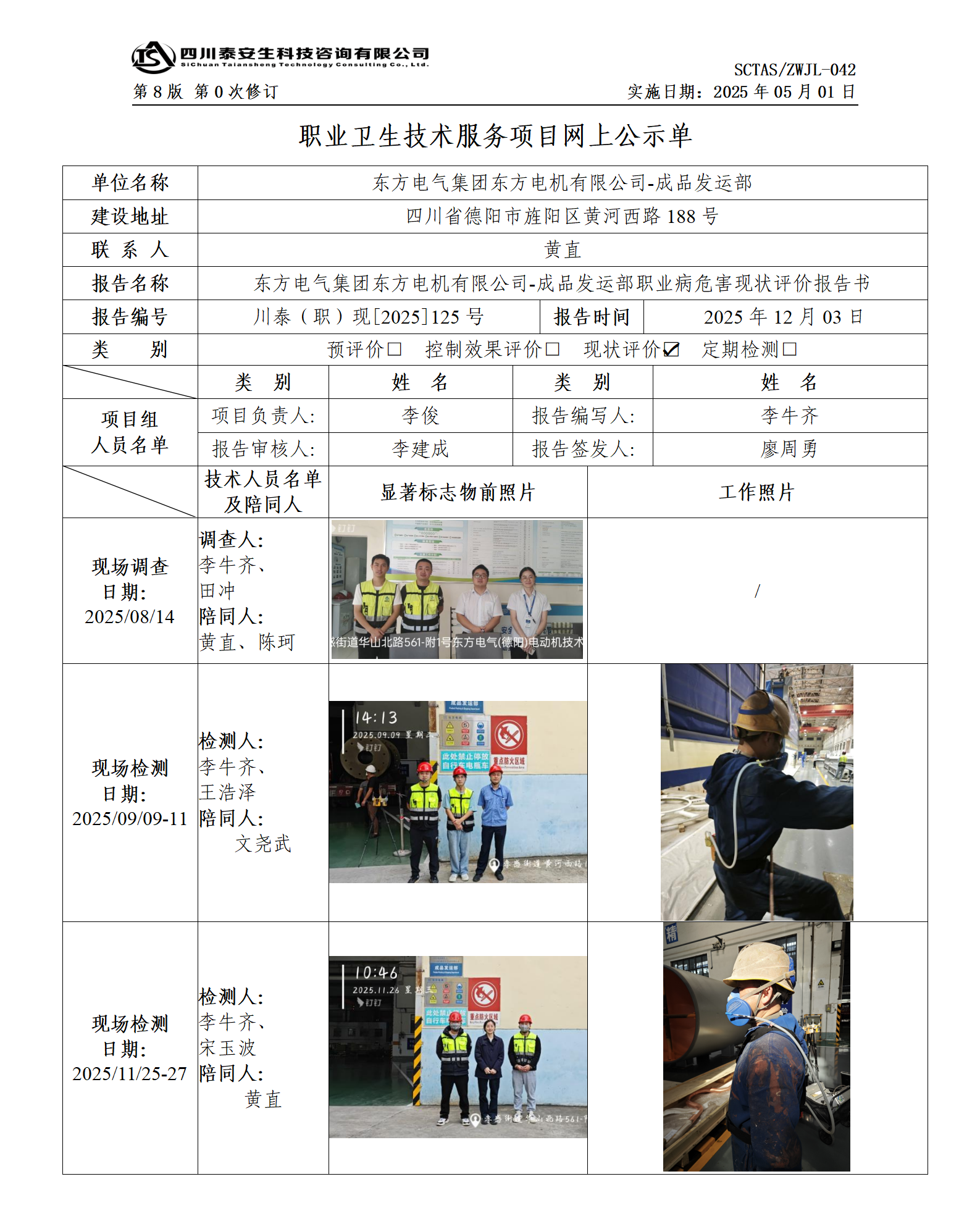 ZWJL 042 职业卫生技术服务项目网上公示单（第0次修订，20250501） - 评价_01.png