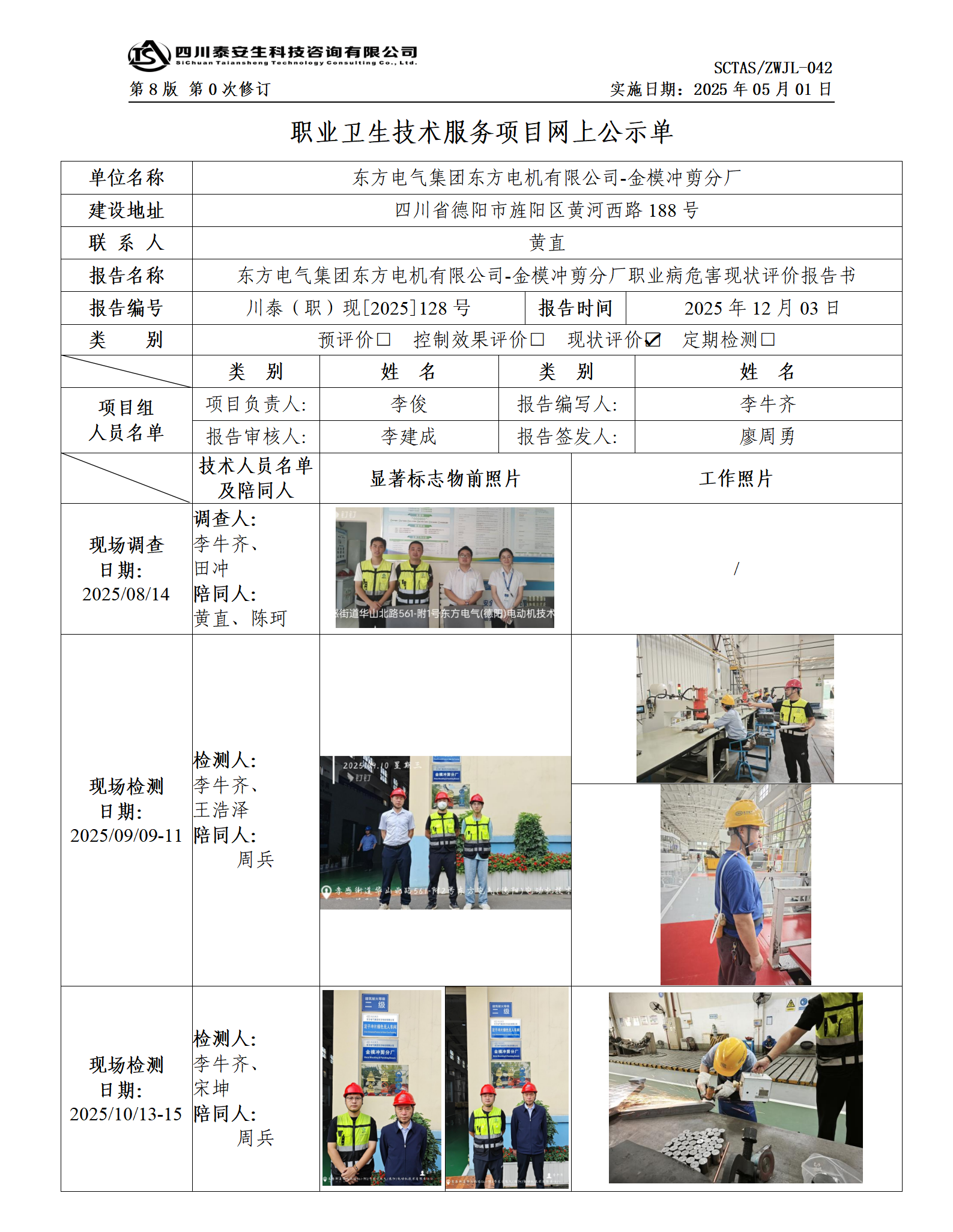 ZWJL 042 职业卫生技术服务项目网上公示单（第0次修订，20250501） - 评价_01.png