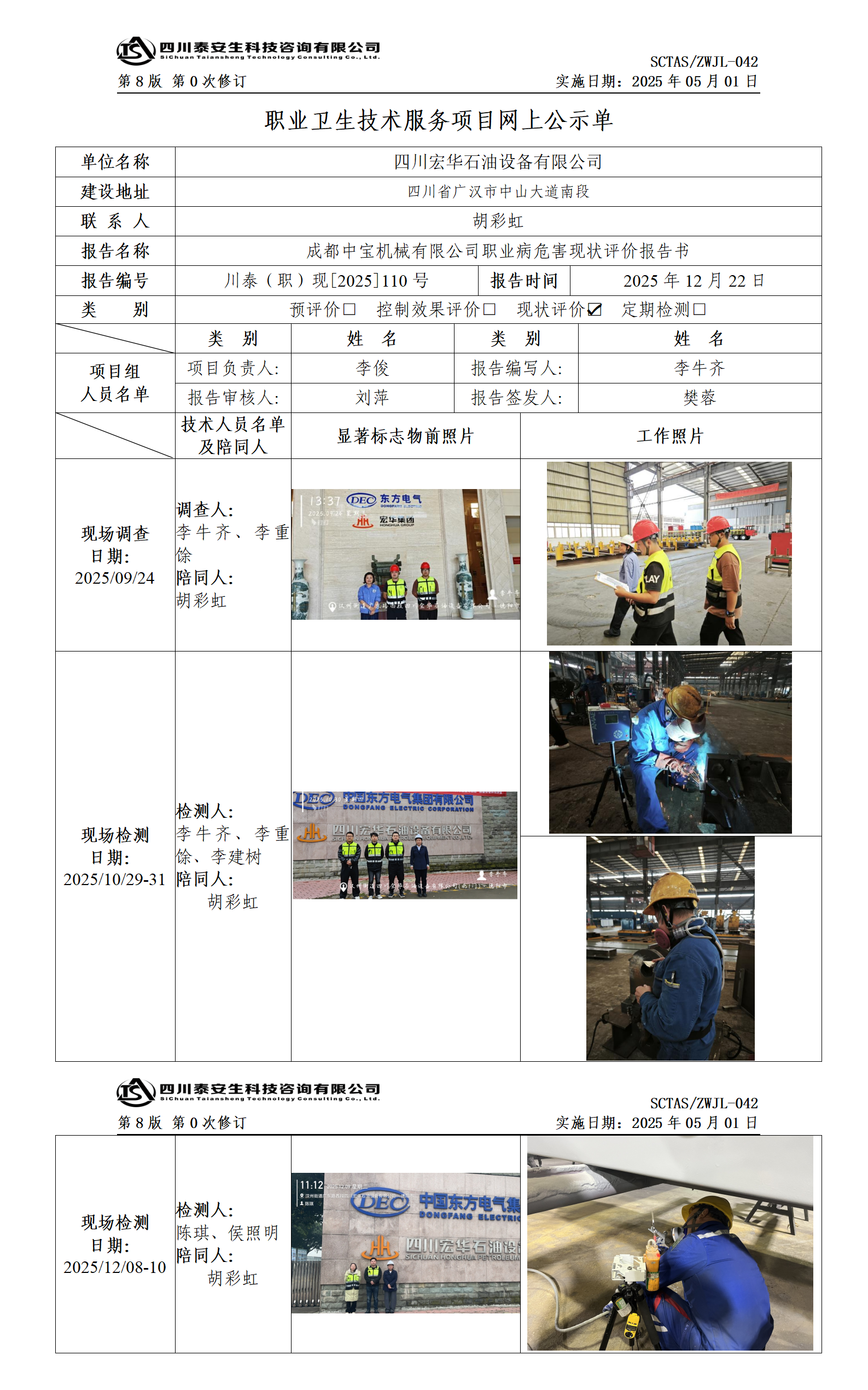 ZWJL 042 职业卫生技术服务项目网上公示单（第0次修订，20250501） - 评价_01.png
