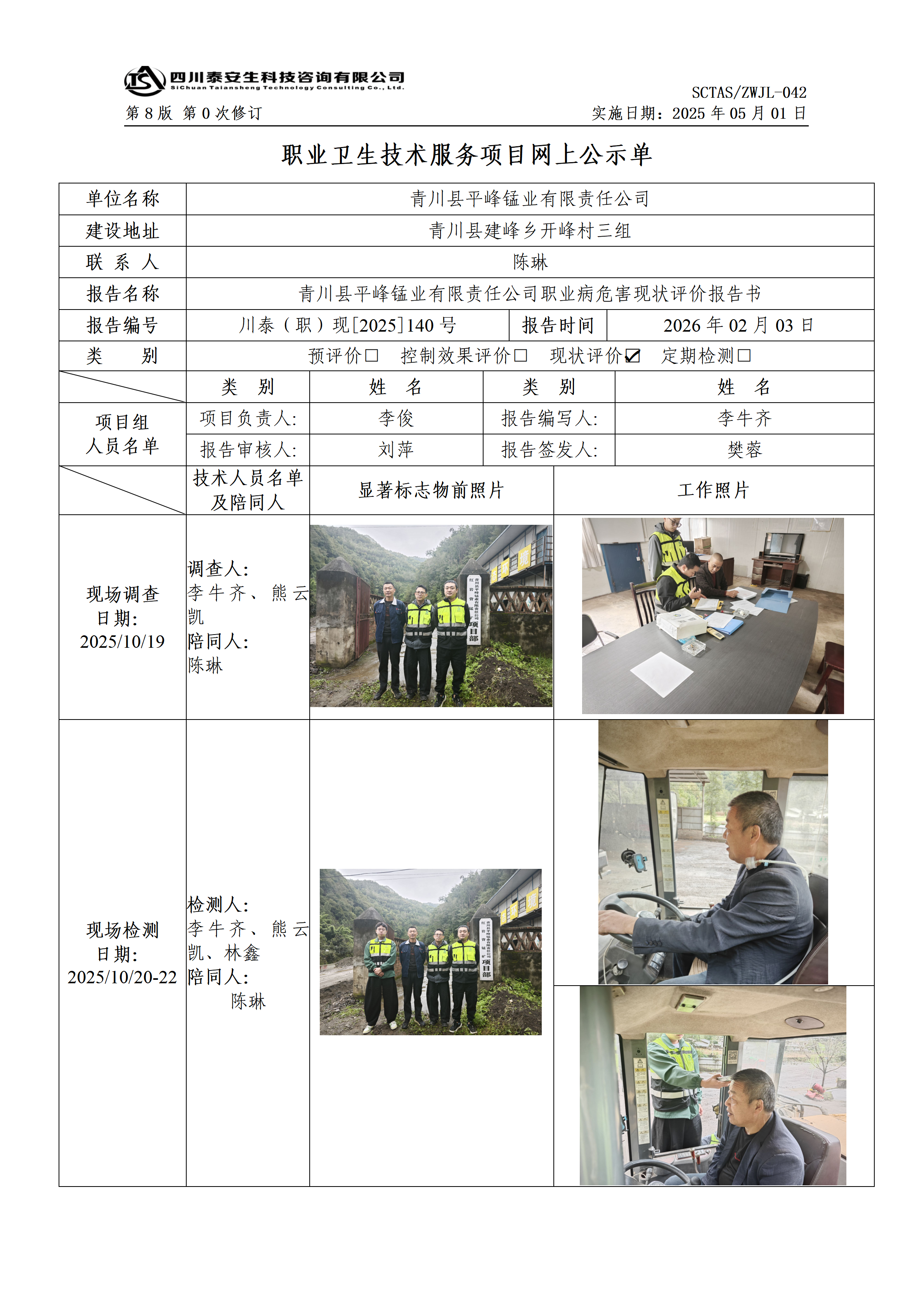 ZWJL 042 职业卫生技术服务项目网上公示单（第0次修订，20250501） - 评价_01.png