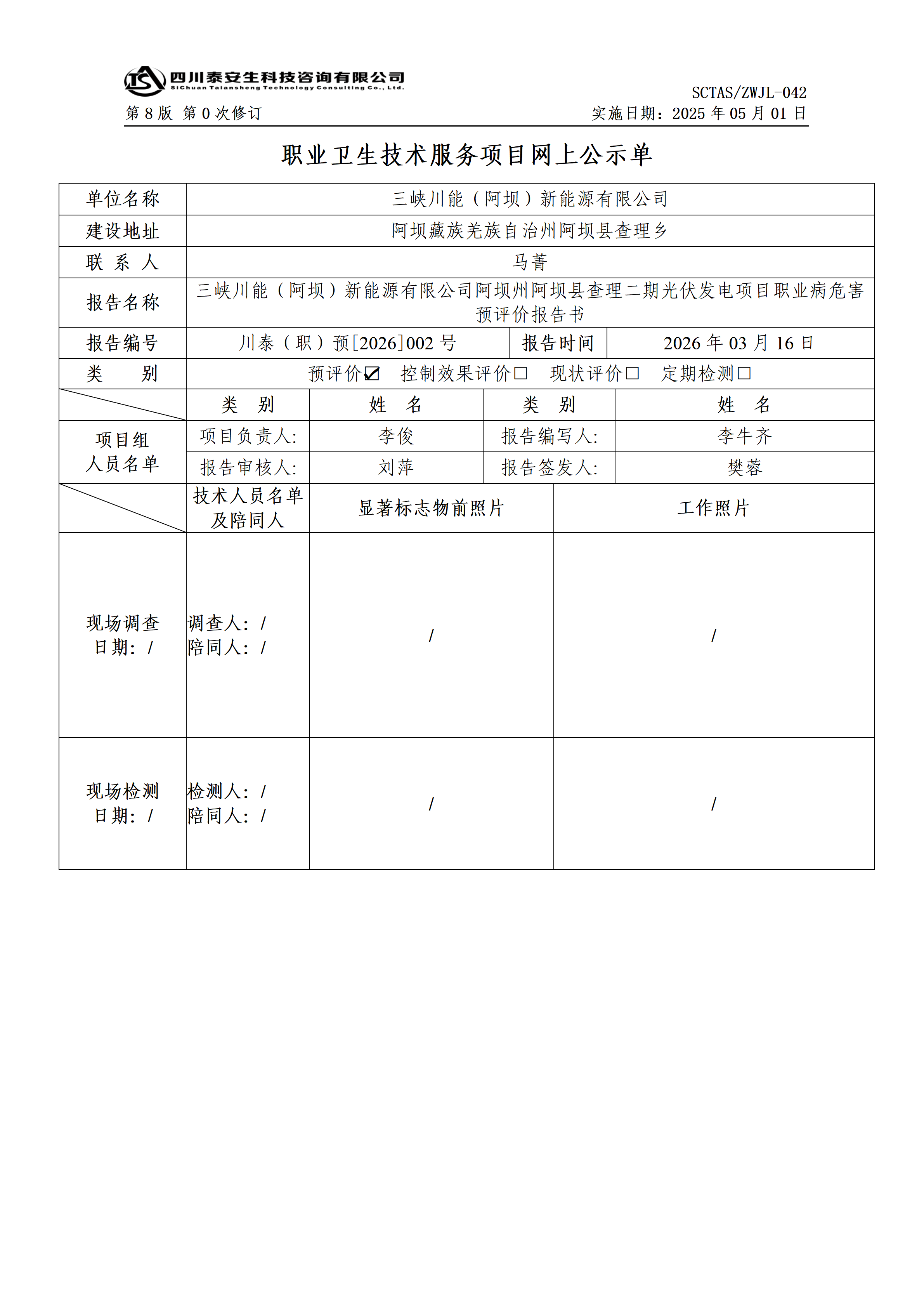 ZWJL 042 职业卫生技术服务项目网上公示单（第0次修订，20250501） - 评价_01.png