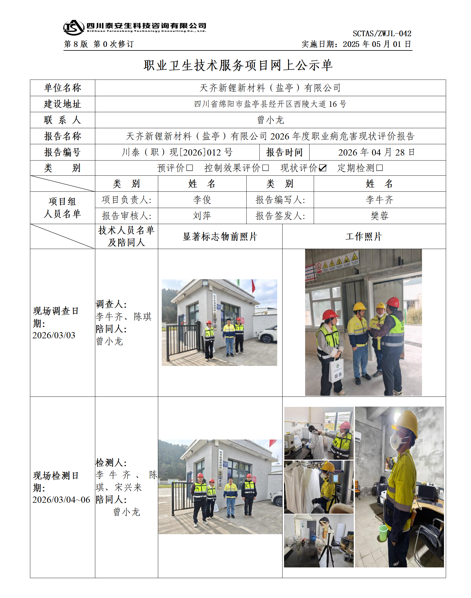 ZWJL 042 职业卫生技术服务项目网上公示单（第0次修订，20250501） - 评价_01.png