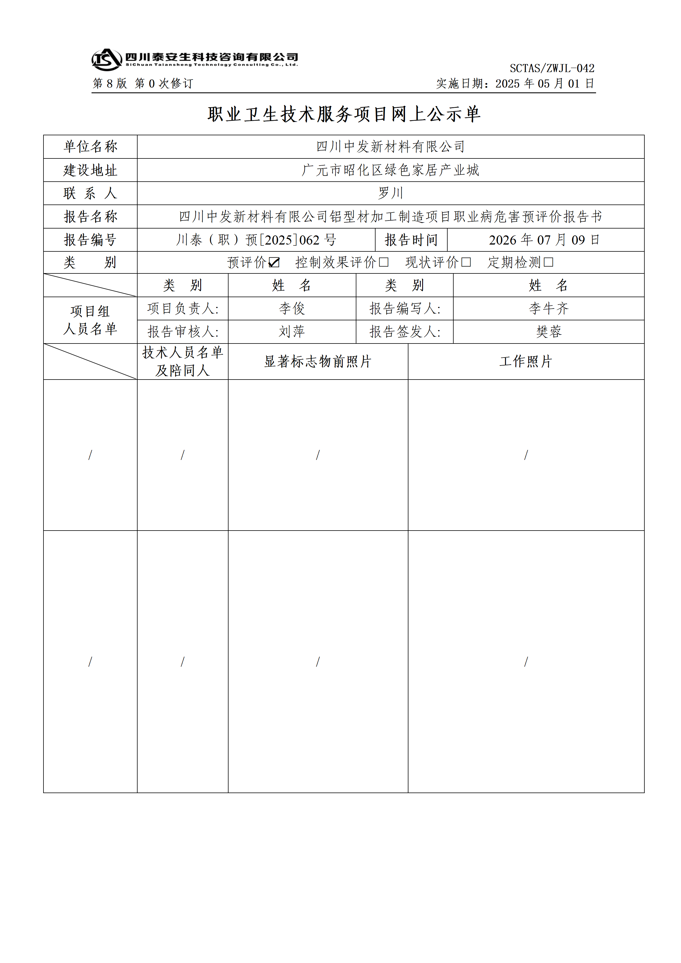 ZWJL 042 职业卫生技术服务项目网上公示单（第0次修订，20250501） - 评价_01.png