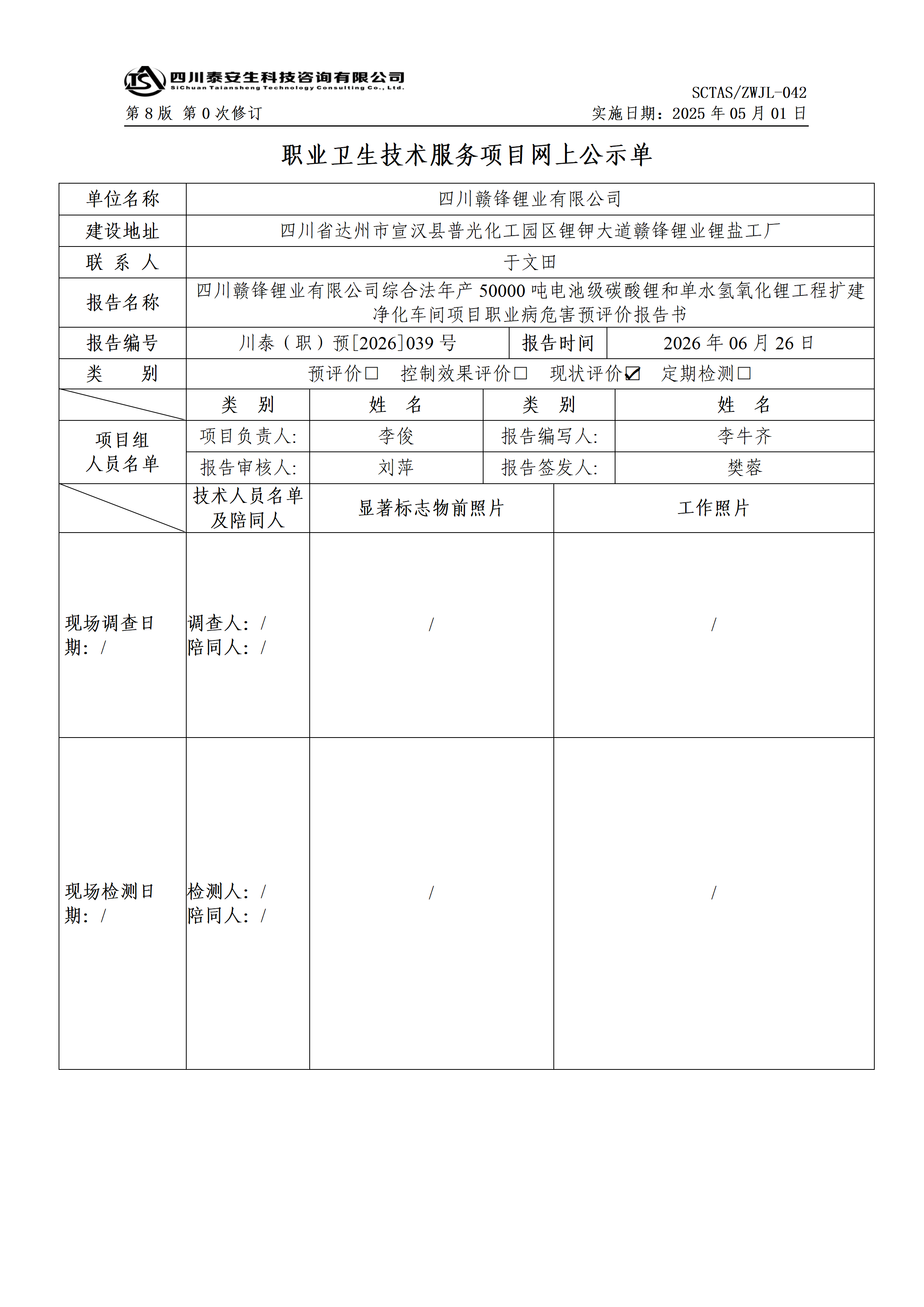 ZWJL 042 职业卫生技术服务项目网上公示单（第0次修订，20250501） - 评价_01.png