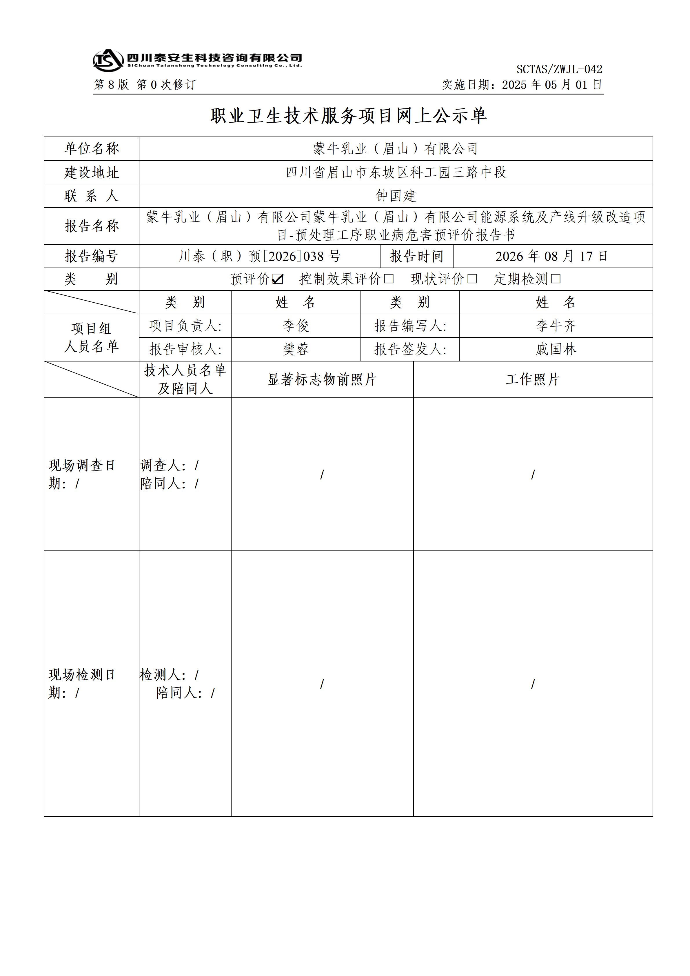 ZWJL 042 职业卫生技术服务项目网上公示单（第0次修订，20250501） - 评价_01.png
