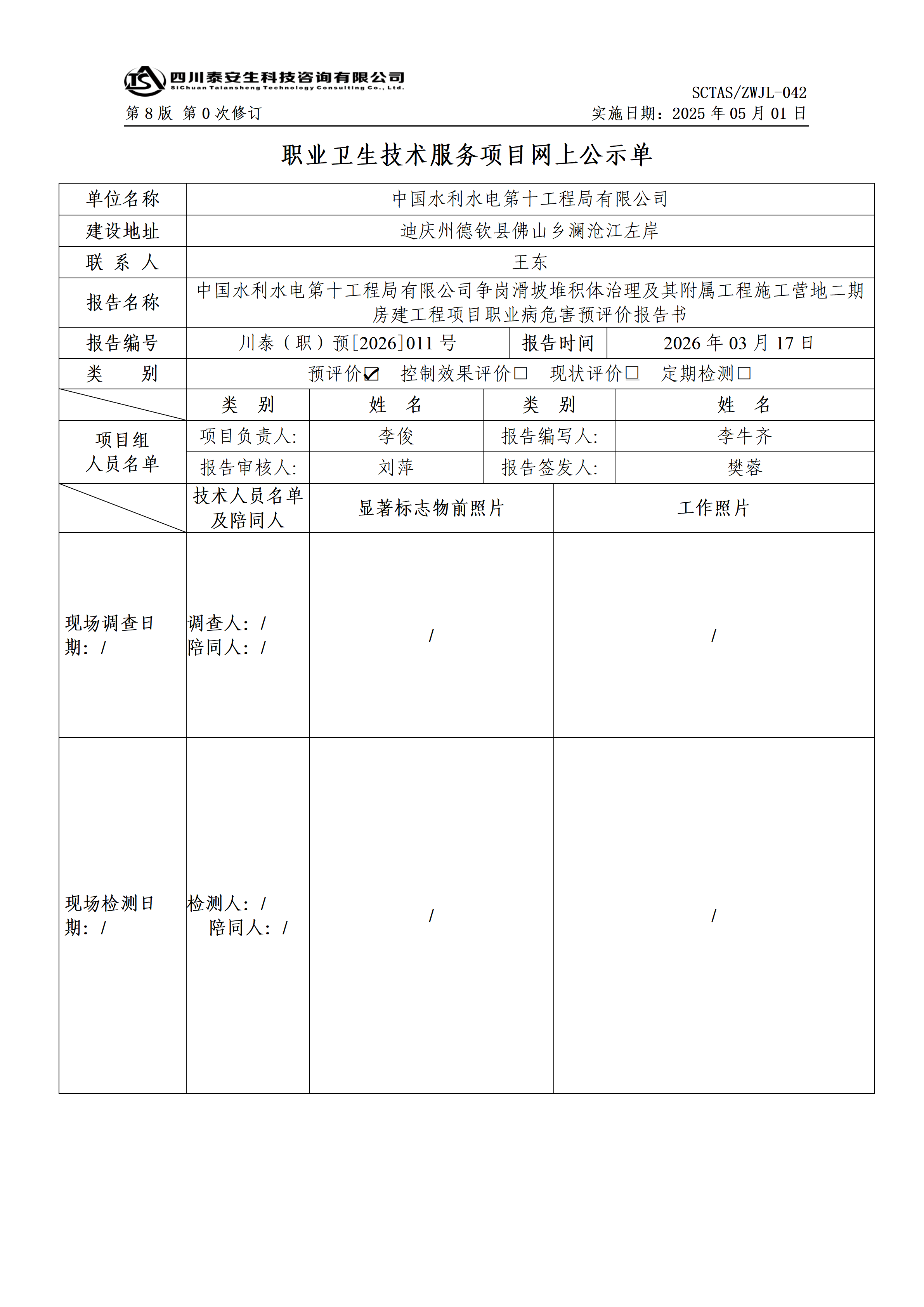 ZWJL 042 职业卫生技术服务项目网上公示单（第0次修订，20250501） - 评价_01.png